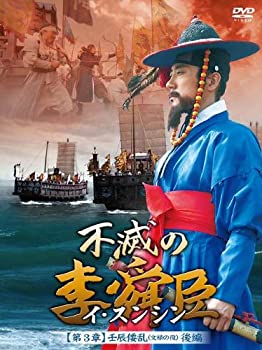 【中古】【非常に良い】不滅の李舜臣 第3章 壬辰倭乱(文禄の役) 後編 DVD-BOX