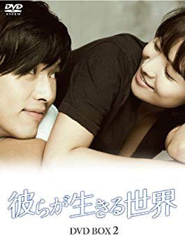 【中古】【非常に良い】彼らが生きる世界 DVD BOX II wyw801m