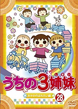 【中古】【非常に良い】うちの3姉妹 28「おかわりぱれたい」編 [DVD]｜ドリエム店