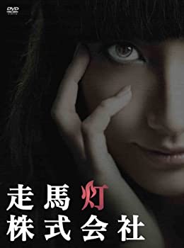 【中古】【非常に良い】走馬灯株式会社 [DVD]