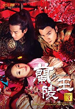 【中古】蘭陵王 DVD-BOX3 rdzdsi3