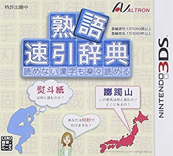 【中古】【人並み外れたに好いたらしい】熟語 速引辞典 - 3DS d2ldlup おもちゃ-その他
