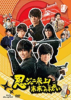 【中古】忍ジャニ参上! 未来への戦い 豪華版【初回限定生産】3枚組 Blu-ray/DVDセット d2ldlup