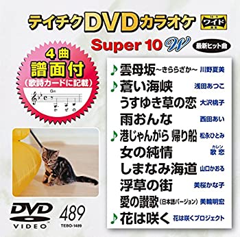 【中古】【非常に良い】テイチクDVDカラオケ スーパー10W(489)｜ドリエム店
