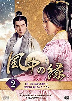 【中古】風中の縁（えにし）DVD-BOX2｜ドリエム店