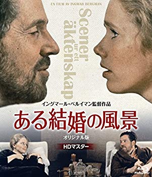 【中古】【非常に良い】ある結婚の風景 オリジナル版 Blu-ray｜ドリエム店