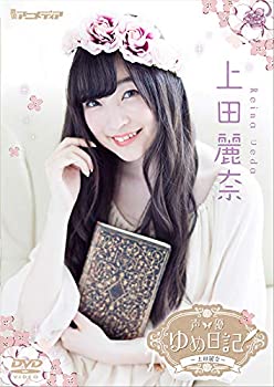 【中古】声優ゆめ日記 上田麗奈 [DVD]｜ドリエム店