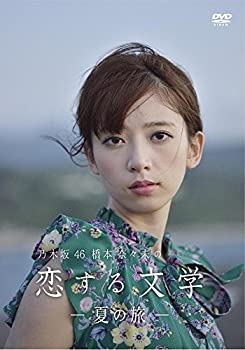 【中古】【非常に良い】【Amazon.co.jp限定】乃木坂46 橋本奈々未の恋する文学 - 夏の旅 - (通常盤) [DVD]