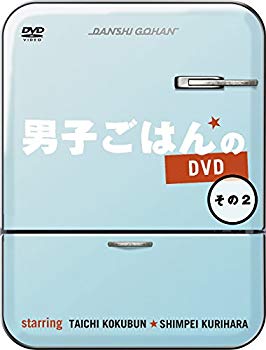 【中古】【非常に良い】男子ごはんのDVD その2 z2zed1b