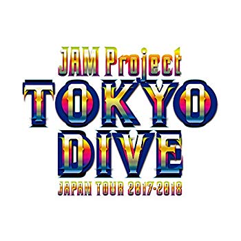 【中古】【非常に良い】JAM Project JAPAN TOUR 2017-2018 TOKYO DIVE DVD mxn26g8