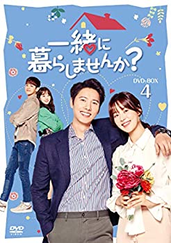 【中古】一緒に暮らしませんか? DVD-BOX4