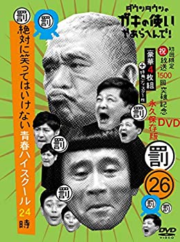 【中古】【非常に良い】ダウンタウンのガキの使いやあらへんで!(祝)放送1500回突破記念DVD初回限定永久保存版(26)(罰)絶対に笑ってはいけない青春ハイスクール24時