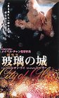 【中古】【非常に良い】玻璃(ガラス)の城 [DVD] p706p5g