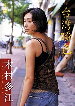 【中古】【非常に良い】木村多江 台湾瞬色 [DVD] bme6fzu 9,554円