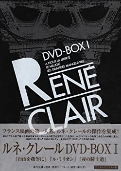 【中古】【非常に良い】ルネ・クレール DVD-BOX 1
