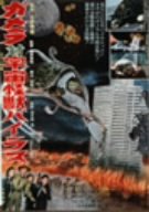 【中古】【非常に良い】ガメラ対宇宙怪獣バイラス [DVD] bme6fzu画像
