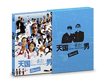 【中古】【非常に良い】天国に一番近い男SP DVD-BOX｜ドリエム店