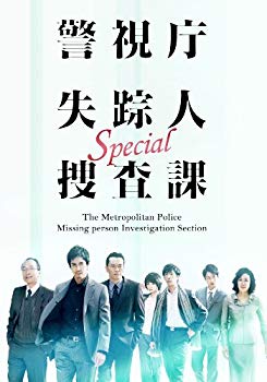 【中古】【非常に良い】ドラマスペシャル警視庁失踪人捜査課 [DVD]｜ドリエム店