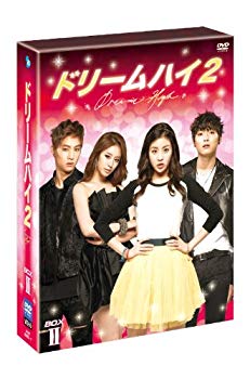 【中古】ドリームハイ2 DVD BOX II tf8su2k