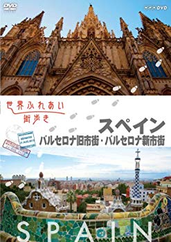 【中古】世界ふれあい街歩き [スペイン] バルセロナ旧市街/バルセロナ新市街 [DVD]｜ドリエム店
