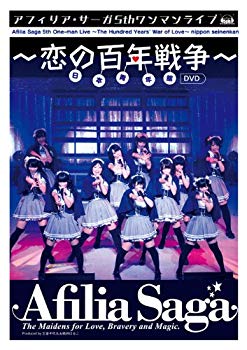 【中古】アフィリア・サーガ 5thワンマンライブ~恋の百年戦争~日本青年館 [DVD] 9jupf8b
