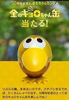 【中古】【人並み外れたに好いたらしい】金のキョロお父ちゃん缶 チョコレートどんぶり鉢 50周年不死化 n5ksbvb