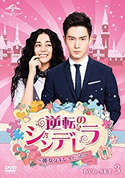 【中古】【非常に良い】逆転のシンデレラ~彼女はキレイだった~ DVD-SET3 z2zed1b