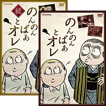 【中古】【非常に良い】「のんのんばあとオレ」「続・のんのんばあとオレ」2巻セット