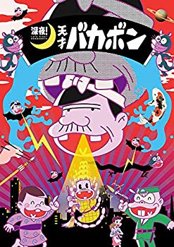 【中古】【非常に良い】深夜! 天才バカボン BD 下 [Blu-ray] mxn26g8