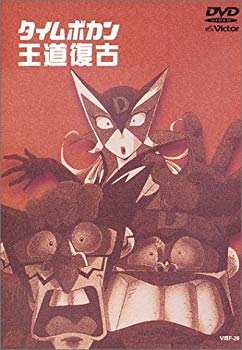 【中古】【非常に良い】タイムボカン王道復古 [DVD] p706p5g