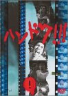 【中古】ハンドク!!! 5巻セット [DVD] p706p5g