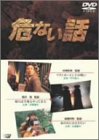 【中古】危ない話 [DVD] p706p5g