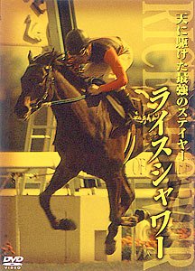 【中古】【非常に良い】ライスシャワー 天に駆けた最強のステイヤー [DVD] cm3dmju 6,120円