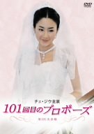 【中古】チェ・ジウ主演 101回目のプロポーズ DVD-BOX｜ドリエム店