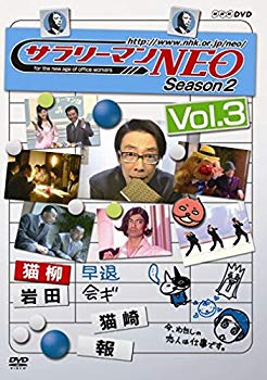 【中古】【非常に良い】サラリーマンNEO SEASON-2 vol.3 [DVD] 6g7v4d0