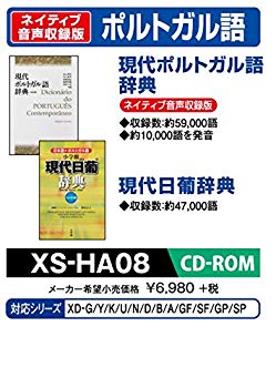 【中古】【非常に良い】カシオ 電子辞書 追加コンテンツ CD-ROM版 現代ポルトガル語辞典 現代日葡辞典 XS-HA08 tf8su2k