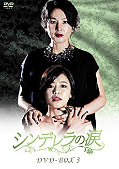 【中古】シンデレラの涙 DVD-BOX3 w17b8b5