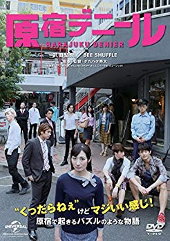 【中古】【非常に良い】原宿デニール [DVD] w17b8b5