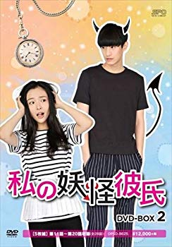 【中古】私の妖怪彼氏 DVD-BOX2｜ドリエム店