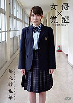 【中古】女優 都丸紗也華「覚醒」~ドラマ「霊魔の街」より~ [DVD] n5ksbvb