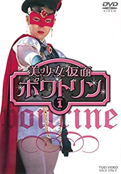 【中古】【非常に良い】美少女仮面ポワトリン VOL.1 [DVD]｜ドリエム店