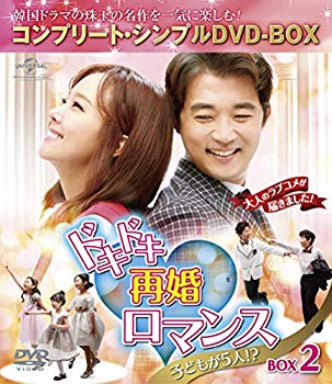 【中古】【非常に良い】ドキドキ再婚ロマンス ~子どもが5人!?~ BOX2 (コンプリート・シンプルDVD-BOX5000円シリーズ)(期間限定生産) mxn26g8
