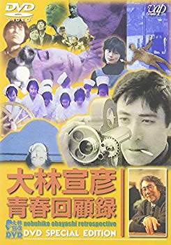 【中古】大林宣彦青春回顧録 DVD SPECIAL EDITION｜ドリエム店 8,524円
