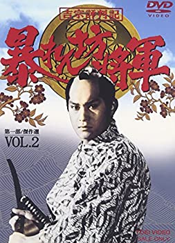 【中古】【非常に良い】吉宗評判記 暴れん坊将軍 第一部 傑作選 VOL.2 [DVD]