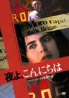 【中古】夜よ、こんにちは [DVD]｜ドリエム店