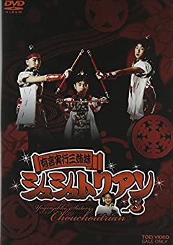 【中古】【非常に良い】有言実行三姉妹シュシュトリアン3 [DVD]｜ドリエム店 12,371円