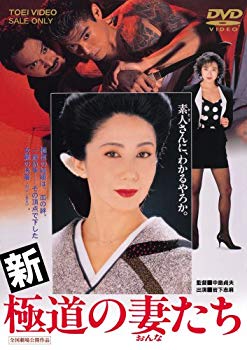 【中古】新・極道の妻たち [DVD] 6g7v4d0