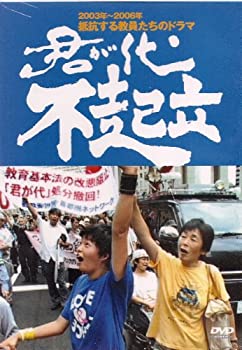 【中古】【非常に良い】君が代不起立 [DVD]｜ドリエム店
