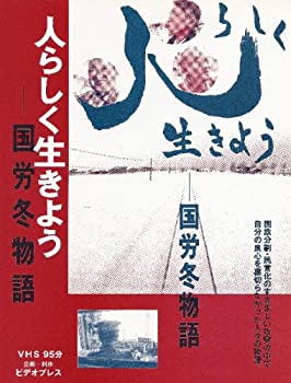 【中古】【非常に良い】人らしく生きよう 国労冬物語 [DVD]｜ドリエム店