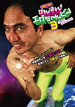 【中古】【非常に良い】江頭2：50のがんばれ！エガちゃんピン3 人間ってスゴいんです！！ [DVD] g6bh9ry